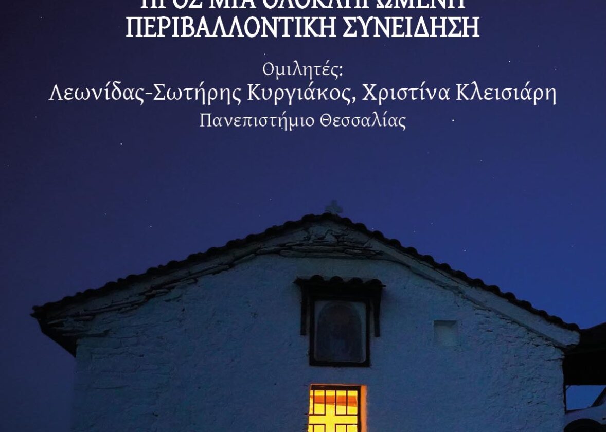 «Πράσινη Ενορία» – Περιβαλλοντολογική διάλεξη: «Περιβάλλον, Άνθρωπος και Δημιουργία: Προς μια Ολοκληρωμένη Περιβαλλοντική Συνείδηση»