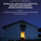 Αφίσα: «Περιβάλλον, Άνθρωπος και Δημιουργία: Προς μια Ολοκληρωμένη Περιβαλλοντική Συνείδηση»