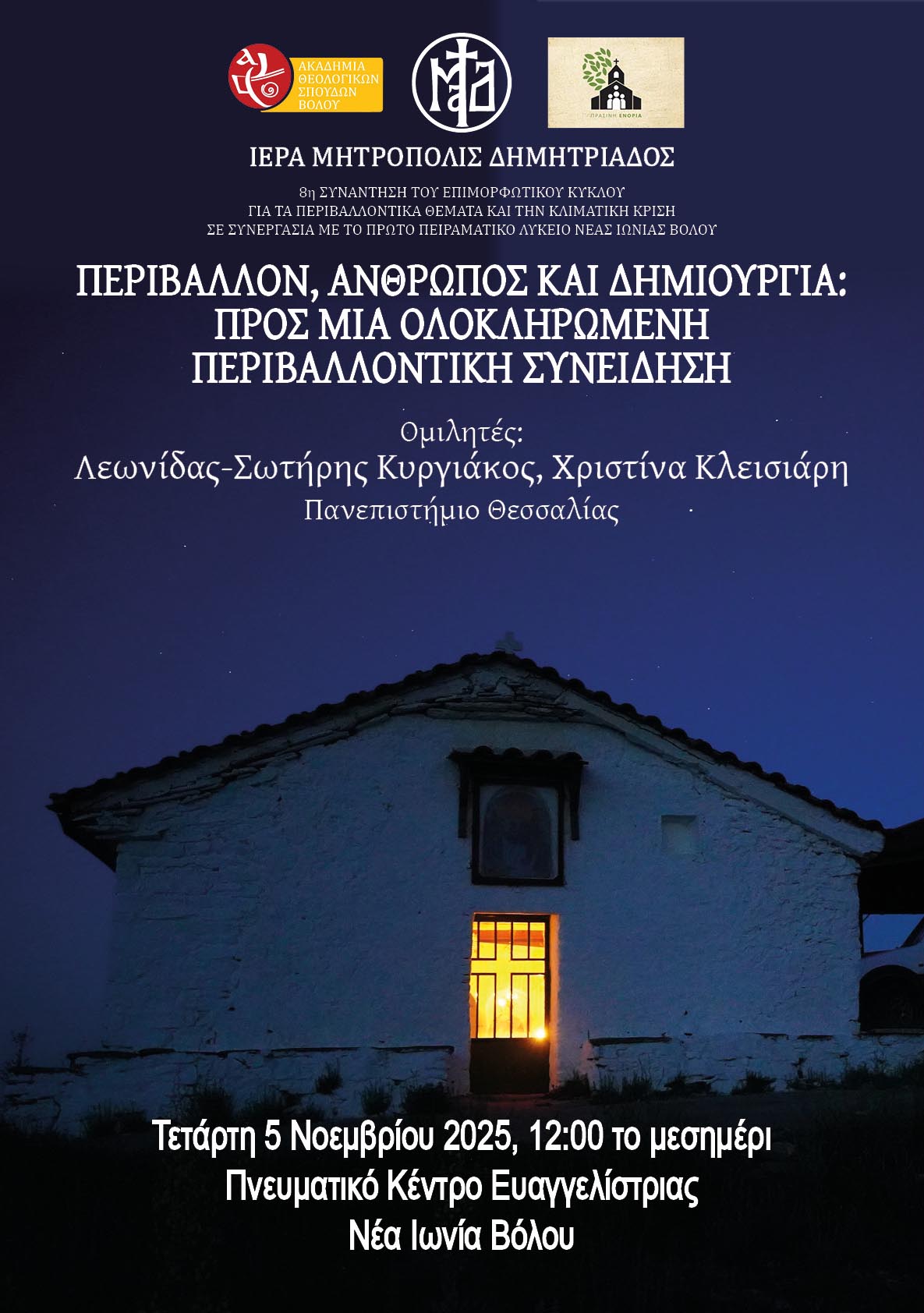 Αφίσα: «Περιβάλλον, Άνθρωπος και Δημιουργία: Προς μια Ολοκληρωμένη Περιβαλλοντική Συνείδηση»