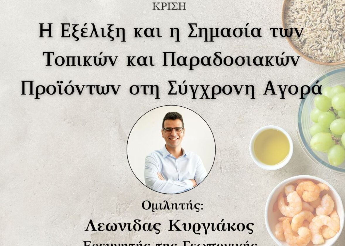 «Πράσινη Ενορία» – Περιβαλλοντολογική διάλεξη : «Η εξέλιξη και η σημασία των τοπικών και παραδοσιακών προϊόντων στη σύγχρονη αγορά»