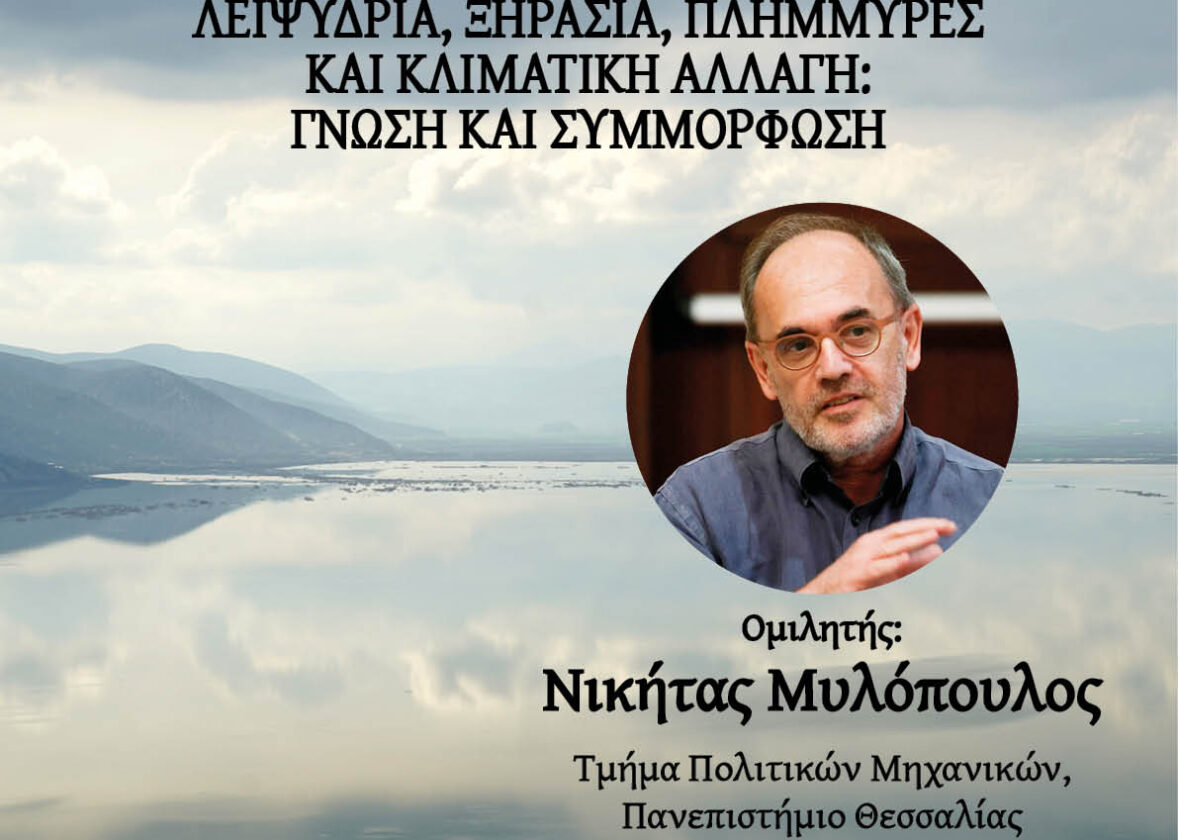 «Πράσινη Ενορία» – Περιβαλλοντολογική διάλεξη: «Λειψυδρία, Ξηρασία, Πλημμύρες και Κλιματική Αλλαγή: Γνώση και Συμμόρφωση»