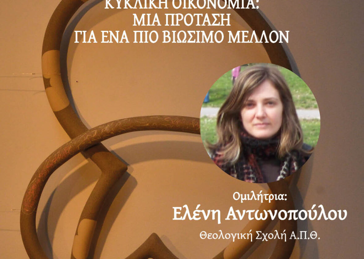 «Πράσινη Ενορία» – Περιβαλλοντολογική διάλεξη, Ελένη Αντωνοπούλου: «Κυκλική οικονομία: Μία πρόταση για ένα πιο βιώσιμο μέλλον»