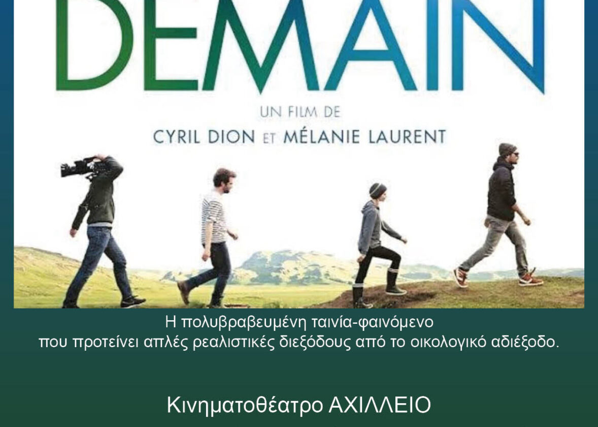 “Πράσινη ενορία”: Προβολή τοῦ γαλλικοῦ οἰκολογικοῦ Ντοκιμαντέρ «ΑΥΡΙΟ» (Demain, 2015)