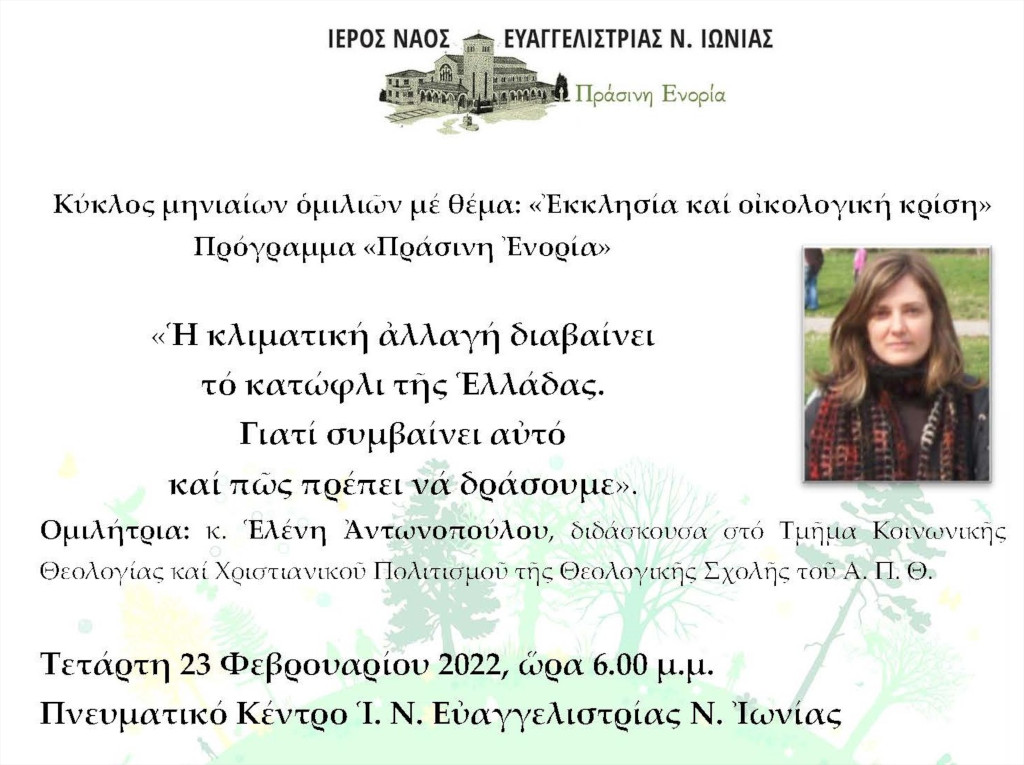 Ομιλία με θέμα : «Ἡ κλιματική ἀλλαγή διαβαίνει τό κατώφλι τῆς Ἑλλάδας. Γιατί συμβαίνει αὐτό καί πῶς πρέπει νά δράσουμε»